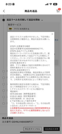 ※joさん、返品してください。 至急です。SHEINの返品方法なのですが、ヤマト集荷と選択し決定
