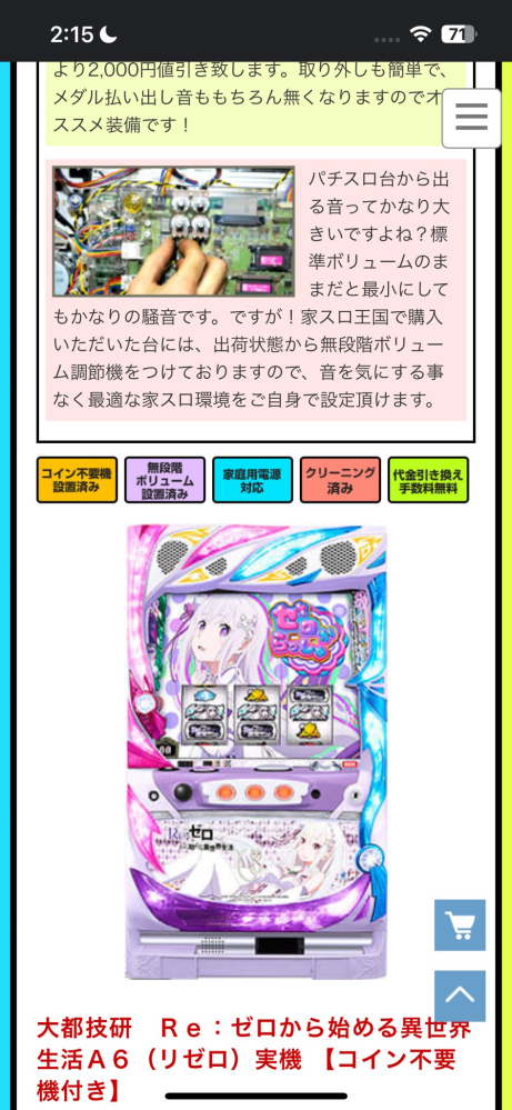 家でリゼロのスロットをやろうと思っているのですが無段階ボリューム