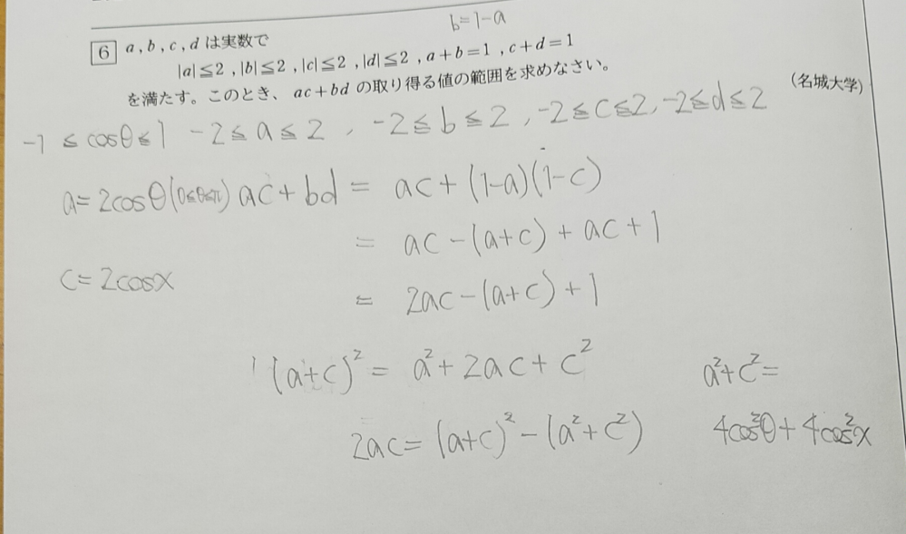 数学の問題について質問です。a=2cosθ, c=2cosxと置くのも考えたのですが、結局文字が2個になってうまくいきません。解答の方針を教えてほしいです。