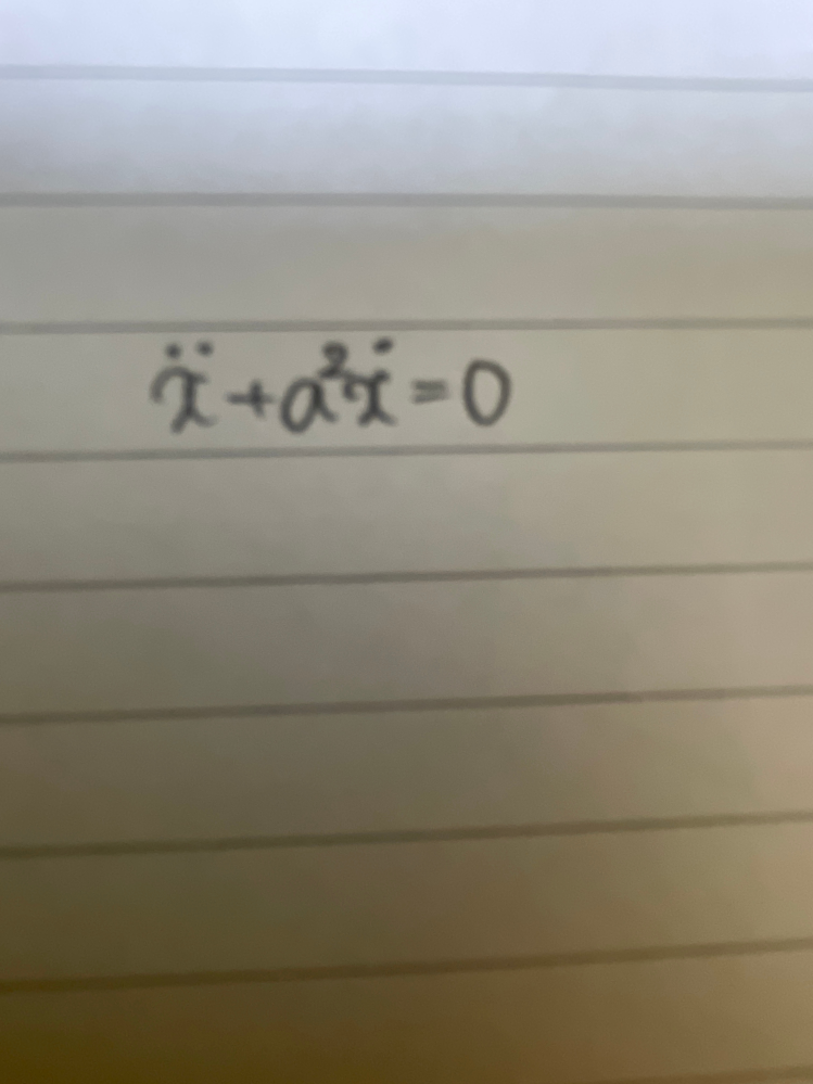 [至急]この微分方程式を解いてください。