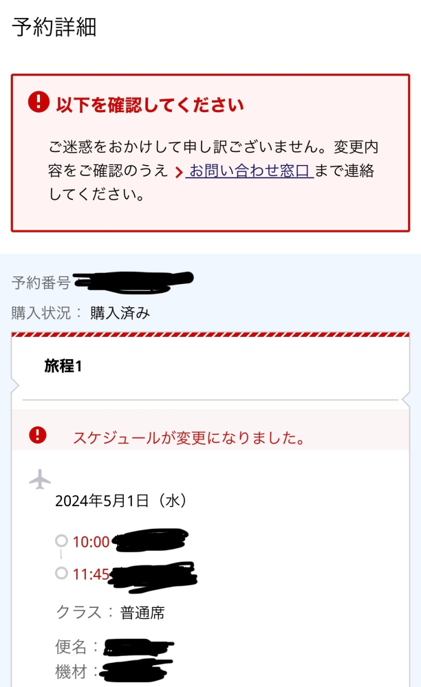 JAL国内線時間変更のメールが来てましたが、変更内容の確認を忘れてい 