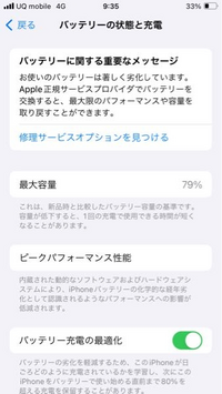 iPhoneのバッテリーの最大容量が79%なのですが、交換した方が
