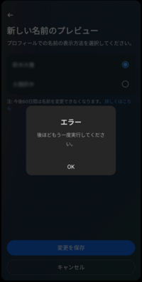 Facebookで名前を変更しようとすると、すぐエラーメッセージが届 