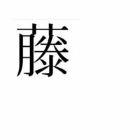 「藤」の字の世界 この漢字打てる方回答していただきたいです。 - 藤 - Yahoo!知恵袋