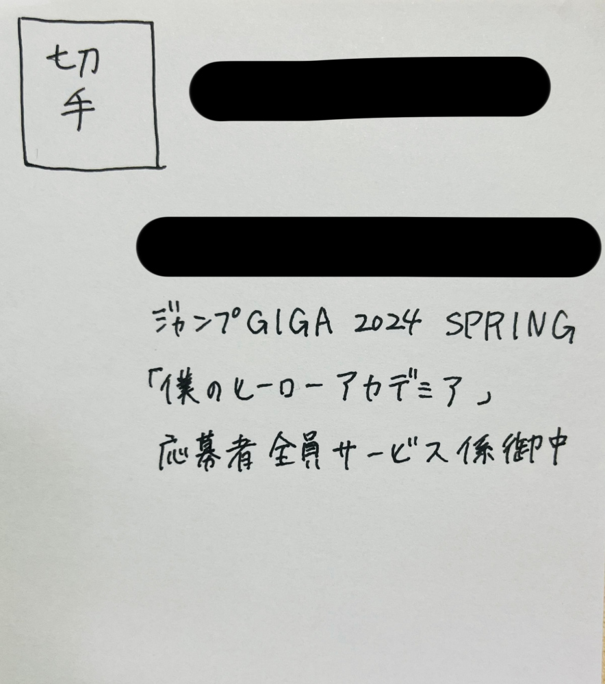 ジャンプGIGA応募者全員サービスのハガキの書き方について質問失礼し