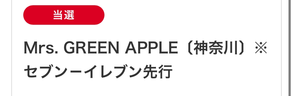 Mrs.GREENAPPLEのMrs.TAIBANLIVE2024に当選したの - Yahoo!知恵袋