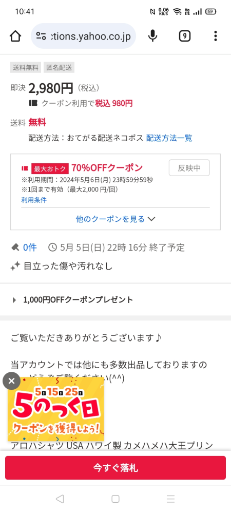 ヤフオクでシャツを70%クーポン利用しようと買おうとしています。画面