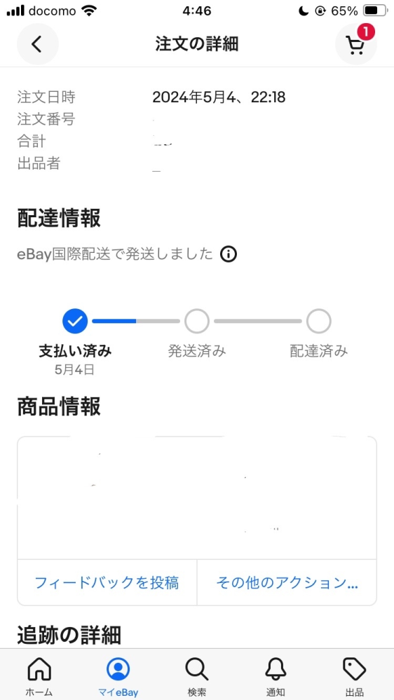 eBay注文後の画面なのですが、追跡番号が表示されないまま「発送しま