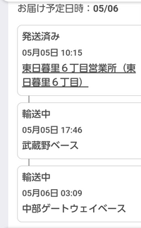 至急
ネコポスです。
これって今中部ゲートウェイベースにいるんですか？ 