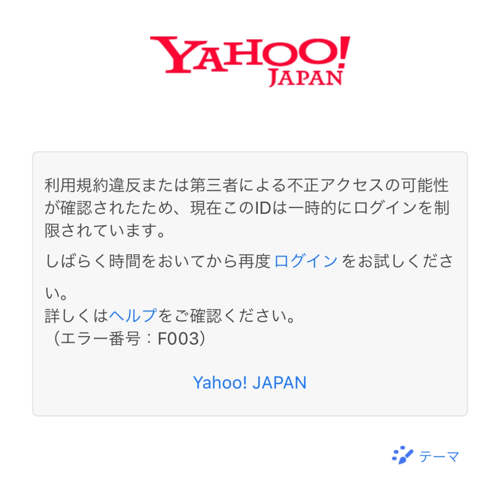 ヤフーのアカウントにログインできなくなりました（これは家族の 