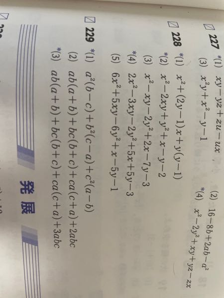 229の①、③の因数分解がわかりません。 - 229の問題の解き方は