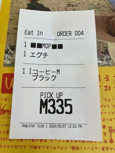 マクドナルドでモバイルオーダーしたのですけど、このレシートは