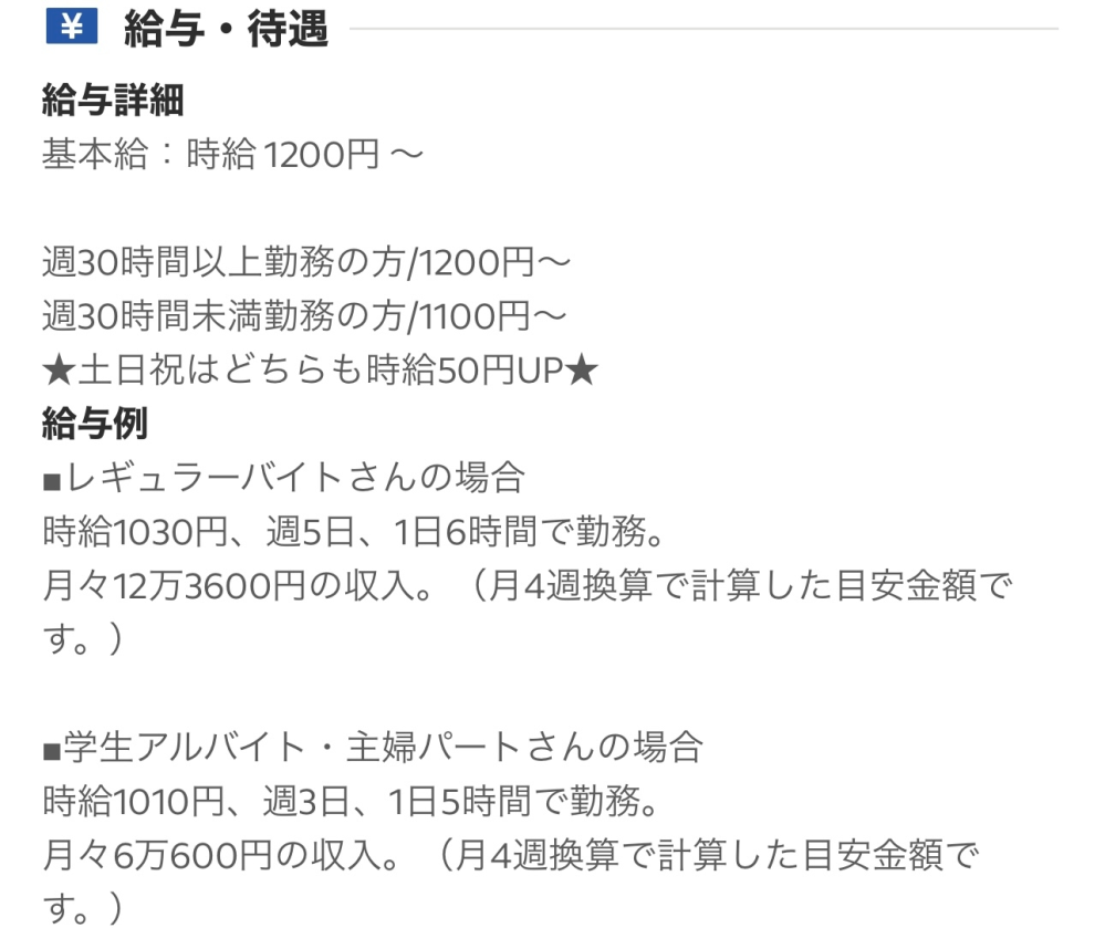 時給1200円〜なのに学生バイト1010円レギュラーバイト1030円