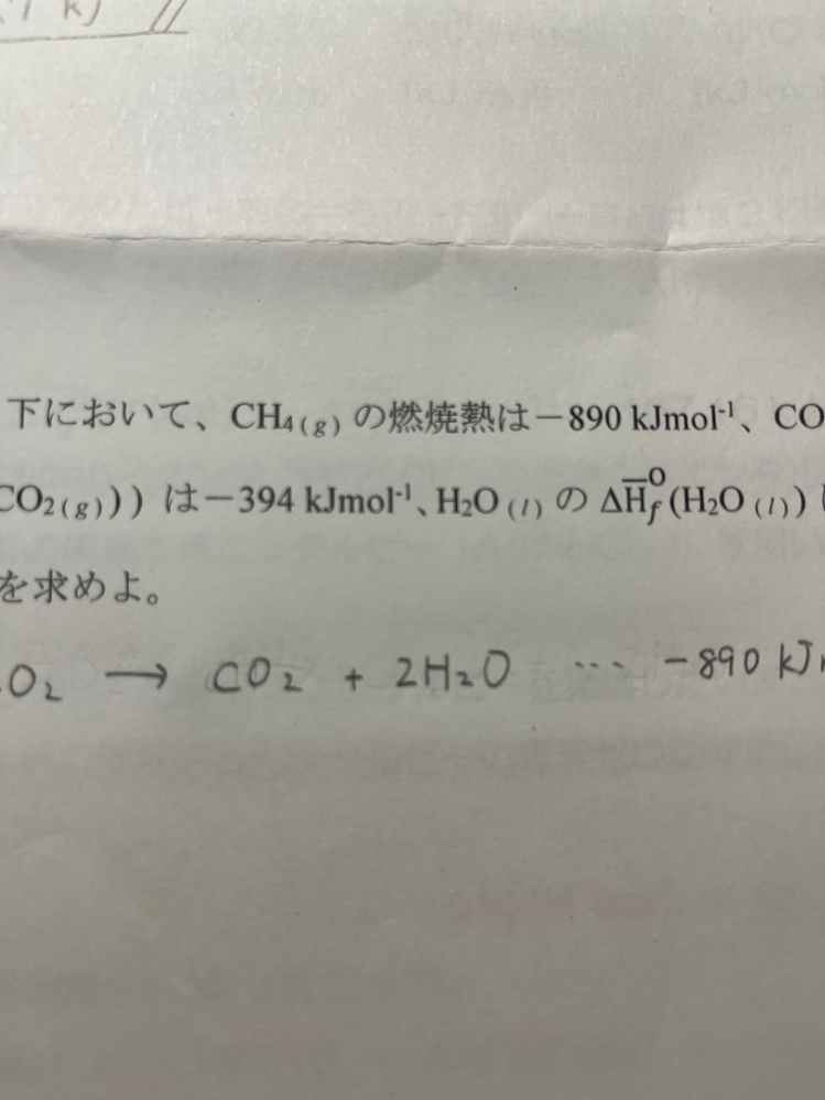 熱力学についてです。学校で出された課題の問題文にて、メタンガスの燃焼熱が負の値になっていますが、これは間違いでしょうか？