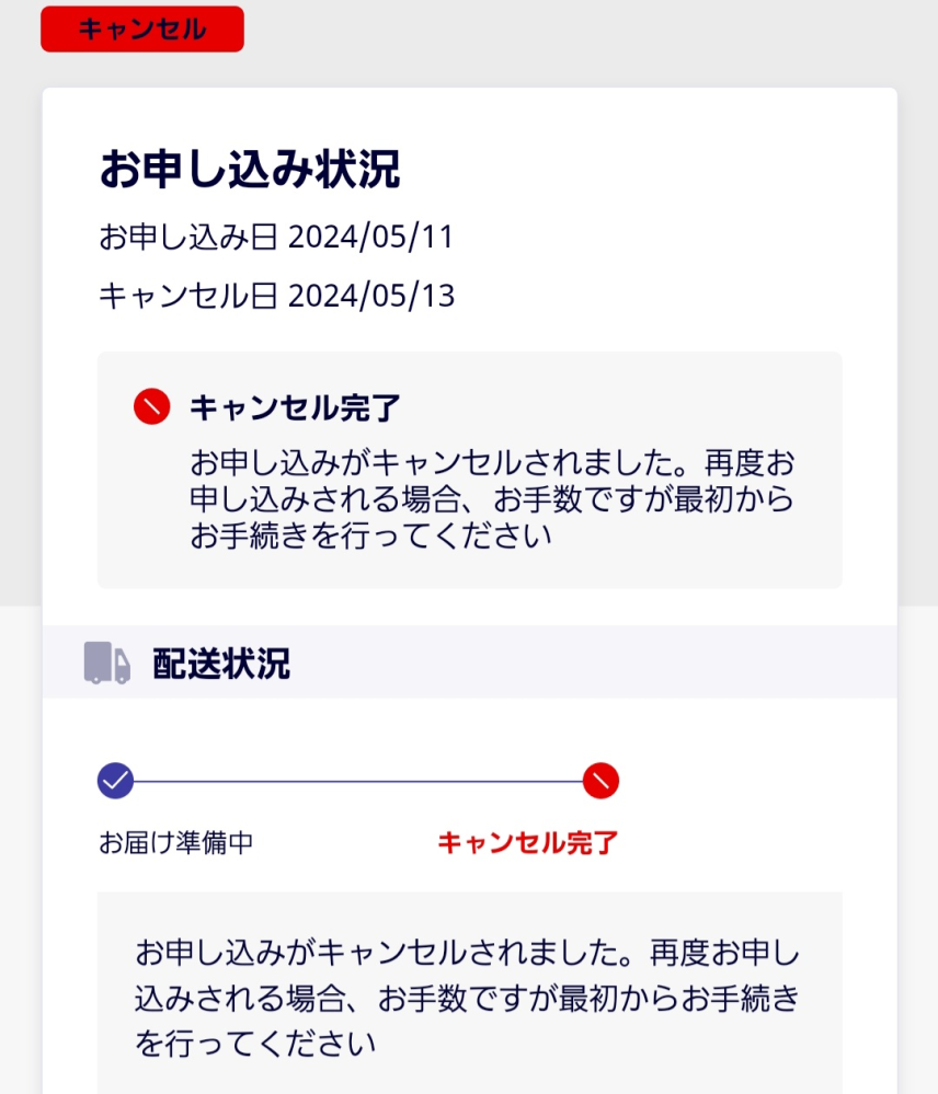 質問です!!楽天モバイルでスマホ申込みをしたんですけど、キャンセルさ