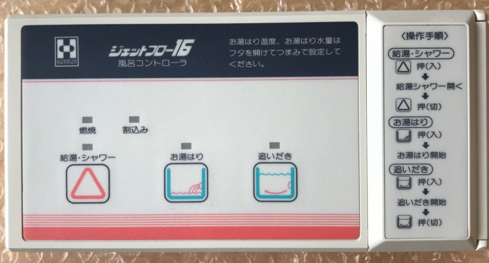 ハーマン給湯器ジェットフロー16風呂コントローラを使用してますがお湯はり、を押... - Yahoo!知恵袋