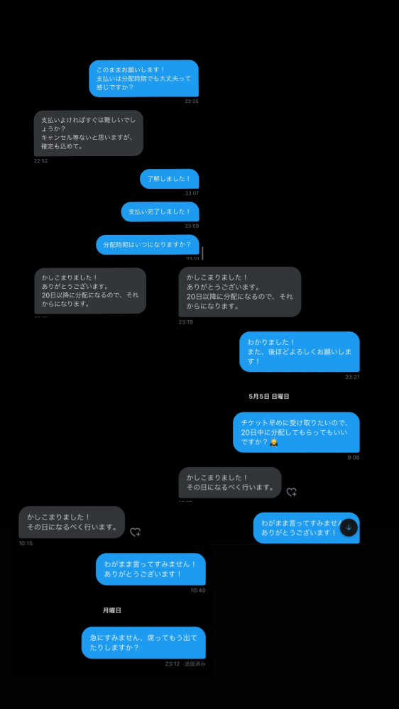 Twitterで譲渡に出されているチケットを購入したい旨を伝えたのですが