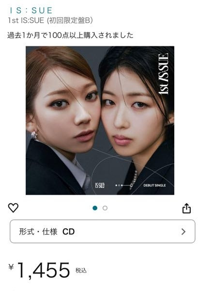 IS:SUEのCDをAmazonで予約しようと見てみると B盤が1455円で販売されています。本物でしょうか？ 通常は1900円のはずです。