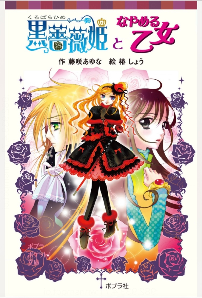 女の子向けの小説 10年前ぐらいに見た女子児童向け文庫を探しています。 - 魔法少女？系