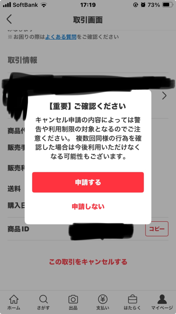 メルカリ取引ページ下のこの取引キャンセルするのボタン押す→次に申請