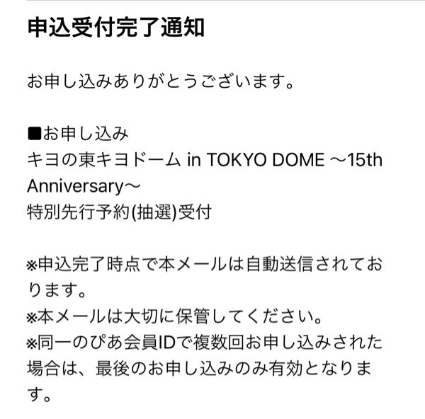 今回、キヨさんの東京ドームシティのライブを申し込んだのですがこれってちゃんと申し込まれてますか、？ このようなライブのチケットを申し込むのが初めてなもので、きちんと申し込まれてるのかが不安で質問しました。