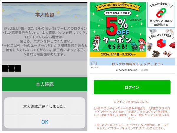 メルカリとLINEの連携ができません。メルカリのLINE友達追加後
