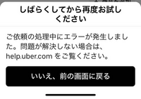 至急です
Uber頼むとこのようなエラーが出てしまうのですが原因わかりますか？ 