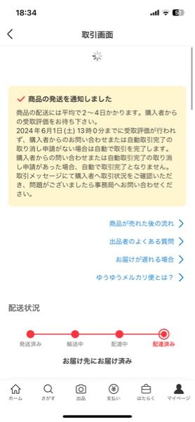 取引完了 メルカリで取引中です。私が出品者で、商品は今日メルカリ便ネコポスで