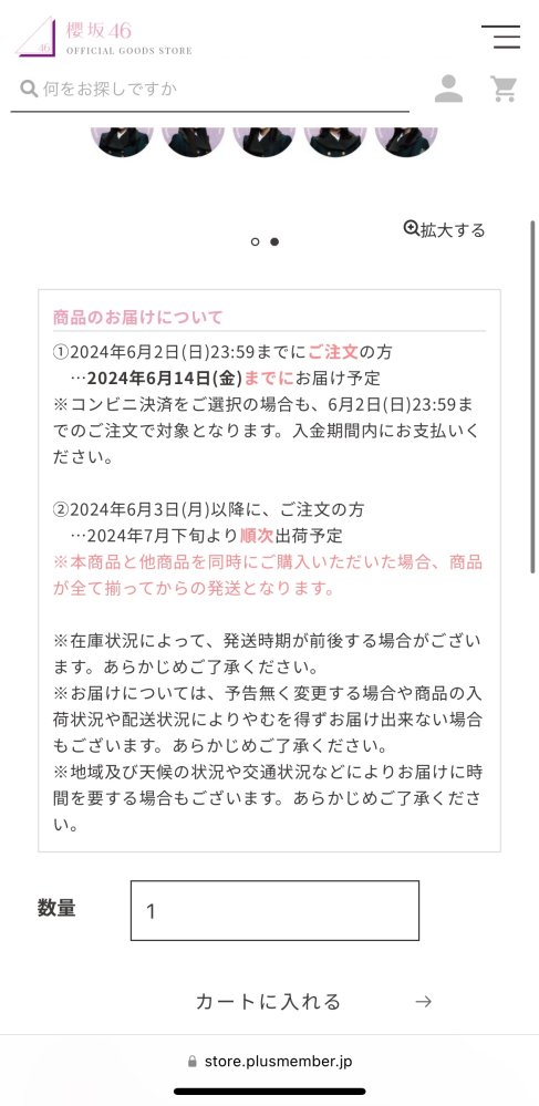 櫻坂46 グッズ配送について 本日、ツアー東京ドーム公演のグッズの事前配送が発表されましたが、前回の神奈川公演までのツアーで出ていたグッズは同じツアーのグッズでも同梱できないということでしょうか？ 今回発表されたグッズは、6月14日までにお届け予定となっていますが、以前に発表された同じツアーのグッズについてはその文言がありません。 14日までにお届け予定と書かれているものだけが同梱できるという解釈で間違い無いですか？ 公式から出された画像に載っているけど、14日までにお届け予定の文言がないものは、同梱はできないので配送はないけど会場では販売しますよということでしょうか？