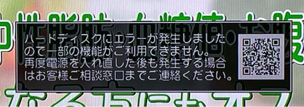 ちょん＠、エラーのため再度購入お願いします、BD－W550 SHARP・AQUOSのBlu-rayレコーダーで、このようなエラーの表示が