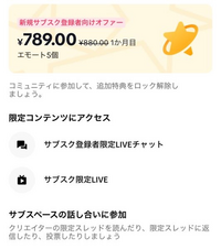 tiktokのサブスクライブでこの人は毎月7万8900円に設定しているのですか？ 