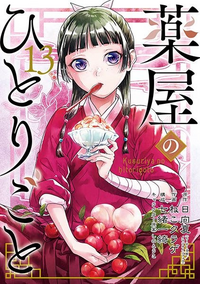 ネコクラゲ様① 薬屋のひとりごとの脱税版の作者であるねこくらげ先生の初公判が