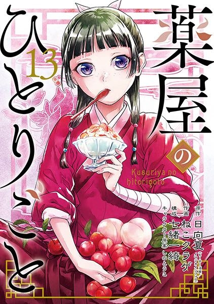 薬屋のひとりごと 1巻・エラーコミック Amazon.co.jp: 薬屋のひとりごと(1) (ビッグガンガンコミックス