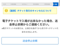 チケ流で買い手の都合のキャンセルについて質問です。事前質問