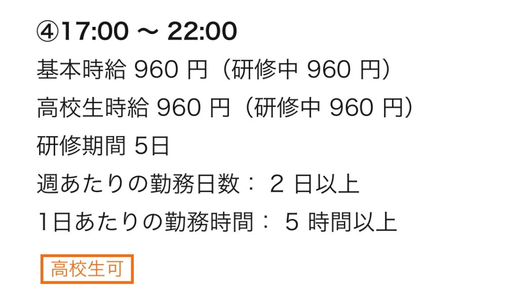 セブンでバイトをしようと思っている高校1年生です。下の画像の場合1日当たり17時から22時まで5時間以上働かなくてはならないということですか？ 初めてのバイトであまりよく分かっていません。また面接で気をつけなきゃいけないことなどあれば教えてください。