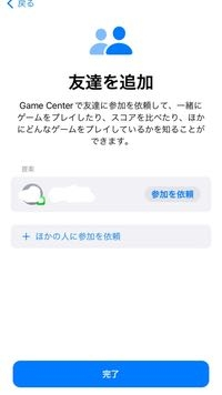 Appleのgamecenterで、参加依頼の提案に電話帳に登録してる人のアカ... - Yahoo!知恵袋