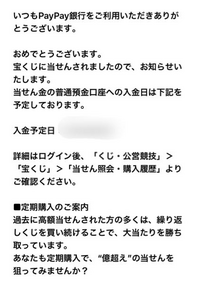 PayPay銀行よりロト6高額当選したら、どんな通知のメールが来ますか？
1,000円当たりでは画像の通知が来ましたが、高額だとどんな内容の通知か誰かPayPay銀行より高額当選した方いませんか？ 