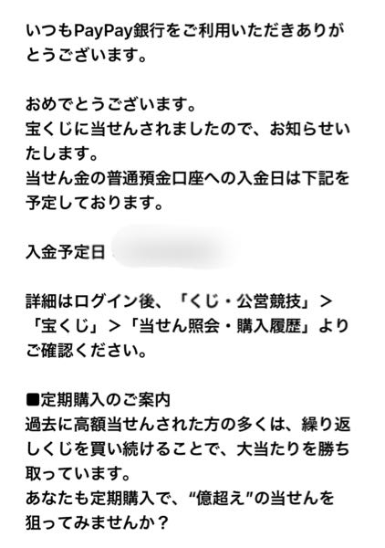 PayPay銀行よりロト6高額当選したら、どんな通知のメールが来