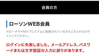 ローチケのマイページにログインできません。
パスワードを再登録し、もう一度やっても画像の様に表示されます。この場合どうすれば入れるでしょうか？ また、マイページに入れなくてもチケットは応募できるのでしょうか？
ご回答お待ちしております。