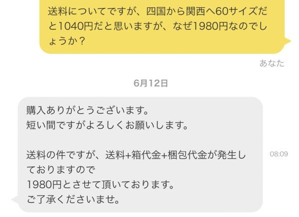ヤフオクの送料上乗せについて質問です。 - 私が落札者し、購入した商
