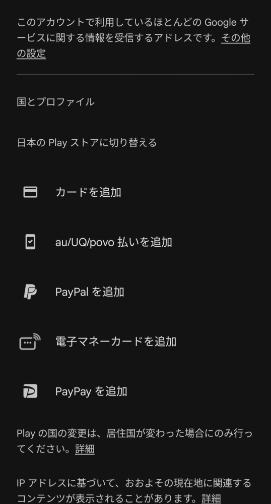 Playストアの国設定を開いたら、このように出てきました。私は日本在