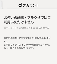 dアカウントがログインできずに困っています。
iPhoneを使っていますがバージョンは最新です。
電源を切って入れ直しましたが結局この画面になってしまいます。 解決策わかる方いらっしゃいましたら教えていただきたいです。