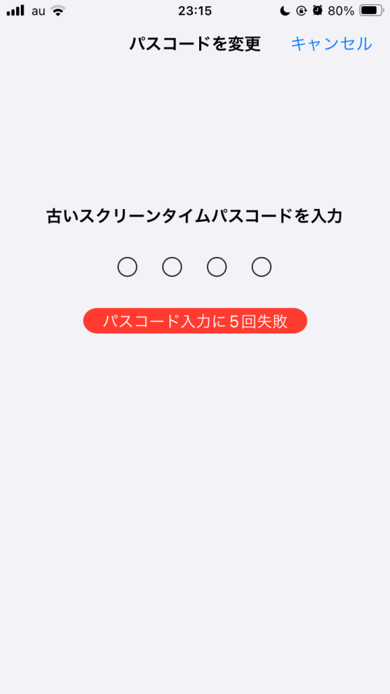 スクリーンタイムパスコードのこと スクリーンタイムのパスコードを入力して間違えて、「赤で5回間違え