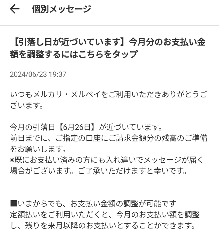 メルカリの支払い近づいてるんですが先月26日が日曜日だったため27日に