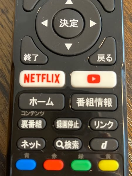 新しく買ったテレビリモコンにネットフリックスとYouTubeのボタンがついてい... - Yahoo!知恵袋