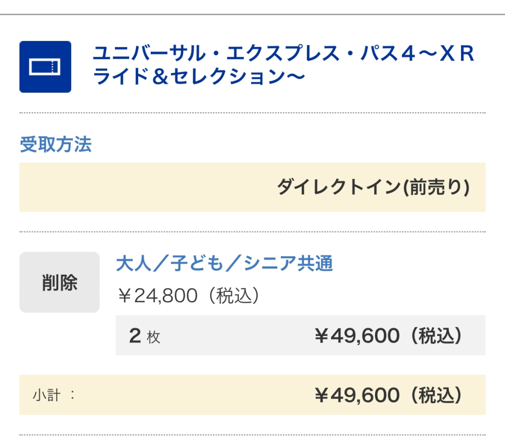 usjのエクスプレスパスを買おうと思っているんですが大人2枚で490... - Yahoo!知恵袋