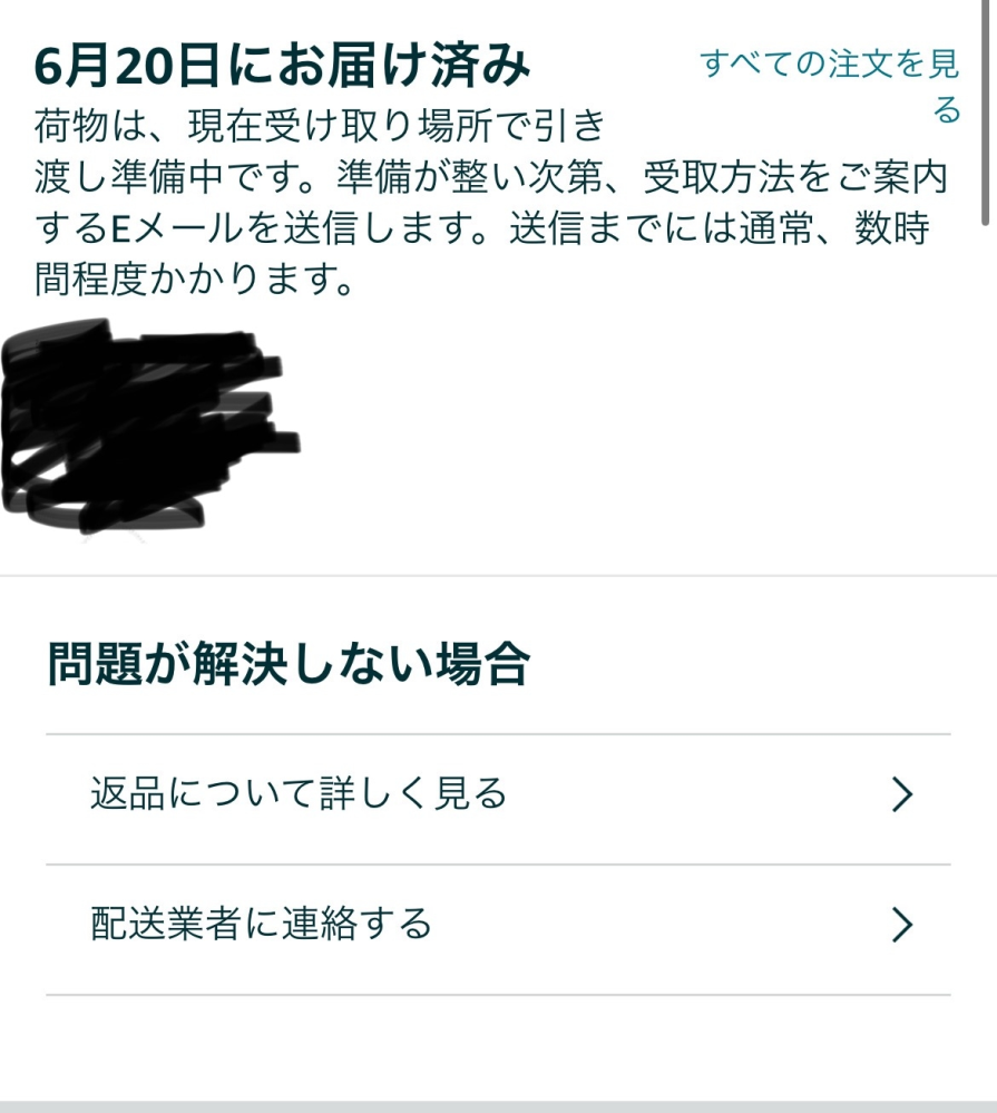 Amazonで受け取り場所で引き渡し準備中です。」から1週間たちま 