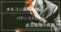 私はホルコン遠隔を攻略して勝っているのですが、何故か負けていると言われます。

収支表アプリを台ごとにつけて5年ほど経ちますが、年単位では負けた年はありません。 ホルコン遠隔に負けない期待値を積めば勝てるのは明確なのに、遠隔を肯定すると馬鹿にされて負け組み扱いです。

最近は顔認証システムを逆手にとって、ホルコン遠隔の攻略をしています。

現在ネットに上には数々の遠隔操作に関する...