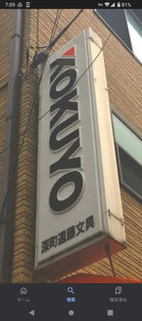 100枚コクヨの看板についてなんですがこの看板の使われていた