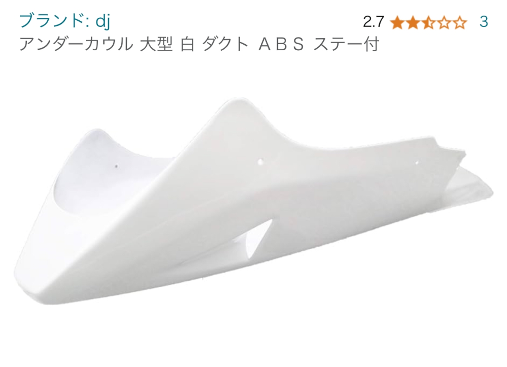 アンダーカウルについてcb400sfに画像に載ってる汎用アンダー